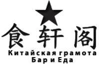 Ресторан "Китайская Грамота" Ресторан "Китайская Грамота"